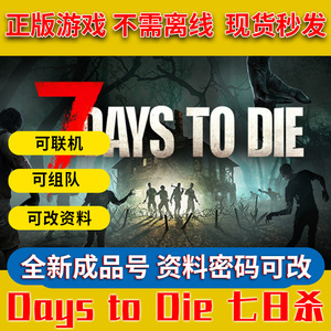 steam正版游戏 7 Days to Die 七日杀 7天杀 成品号白号0游戏时长阿柴数码 沙盒末日生存游戏