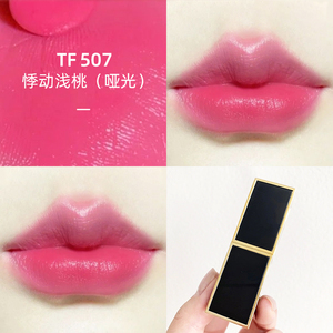 【520礼物】大牌tf口红黑管507悸动浅桃色80酒红色哑光持久显色