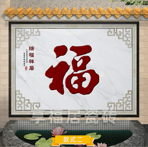 农村庭院福字迎门墙瓷砖外墙壁画别墅户外影壁墙照壁微晶石装饰画