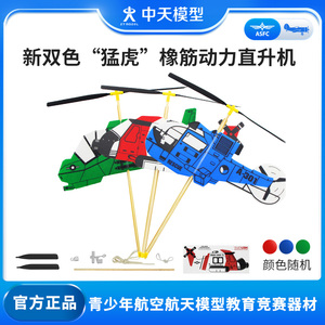 中天模型新猛虎橡皮筋动力泡沫飞机直升机竹蜻蜓家用儿童户外玩具