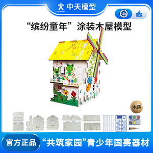 中天模型 缤纷童年涂装木屋建筑模型小房子diy迷你手工玩具屋器材
