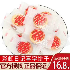 彩虹日记咸蛋黄饼干焦糖饼夹心饼干喜饼双喜字喜糖果结婚专用批发