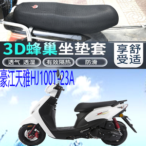 适配豪江天雅HJ100T-23A踏板摩托车坐垫套加厚3D网状防晒透气座套