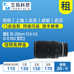 出租 腾龙 28-200mm F2.8-5.6 索尼口 腾龙28200 镜头租赁 兰拓