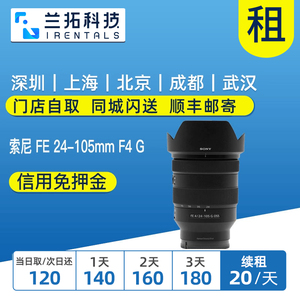 出租 索尼 FE 24-105mm F4 G OSS 微单镜头 24105 兰拓相机租赁