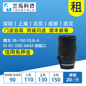 腾龙 35-150 F2.8-4 Di VC OSD A043  出租镜头 35150 兰拓租赁