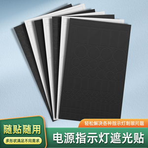 空调灯遮光贴电源指示灯led灯酒店防窥防刺眼遮挡装饰贴开关贴纸