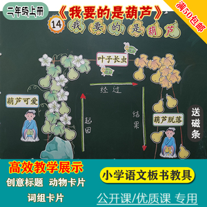 小学二年级上册语文我要的是葫芦板书设计公开课优质课教具黑板贴