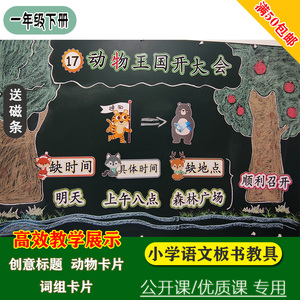 一下语文动物王国开大会板书设计公开课教具卡片动物头饰角色扮演