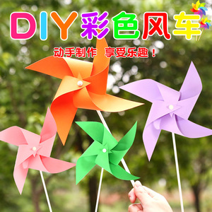 户外风车diy手工材料包幼儿园活动益智儿童卡纸小风车组装玩具
