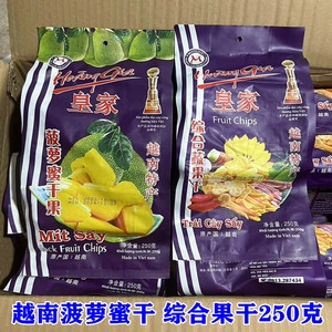 越南特产进口休闲零食品综合蔬果干 菠萝蜜干250g果蔬干果 包邮