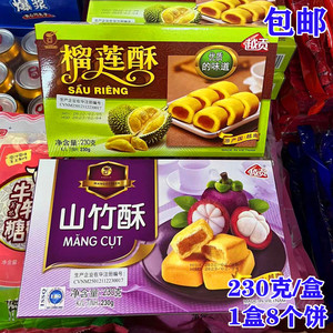 越贡榴莲酥 山竹酥230克 越南原装进口 独立包装8个饼  包邮