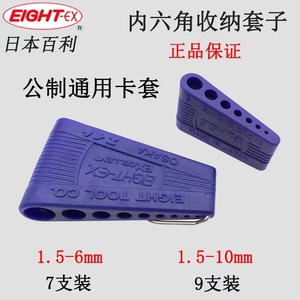 日本EIGHT百利公制通用内六角扳手收纳套子1.5-10mm7支9支装卡套