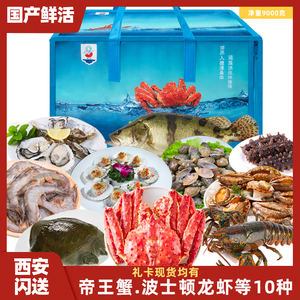 国产鲜活海鲜礼盒大礼包礼品非冻现货年货帝王蟹生鲜水产西安闪送