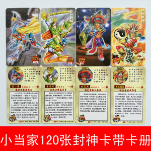 小当家封神榜卡100全套120张包邮送卡册收藏册80后童年回忆怀旧