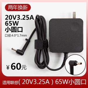 适用联想笔记本电脑电源适配器充电器20V 3.25A便携式小细圆口65W