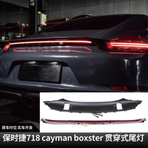 适用于保时捷718 cayman boxster gts改装家族式贯穿尾灯无损对插