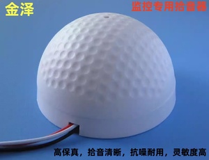 金泽HS-001高尔夫球型高保真低噪音拾音器监控拾音器半球型集音器