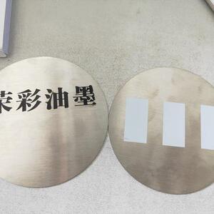 金属油墨丝印自干五金环保印铁油墨丝网不锈钢铝合金氧化铝生产厂