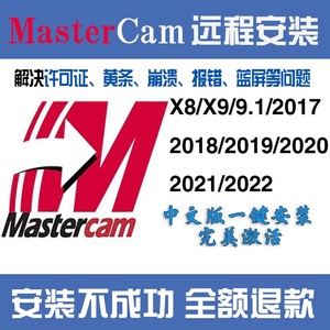 mastercam2022/2021/2020/2017/9.1/x6/x9数控编程软件安装