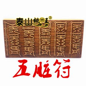 道教用品 桃木印板 桃木 五脏印版