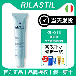 【官方正品】 rilastil俪纳斯水芙蓉面膜急救补水保湿涂抹式30ml