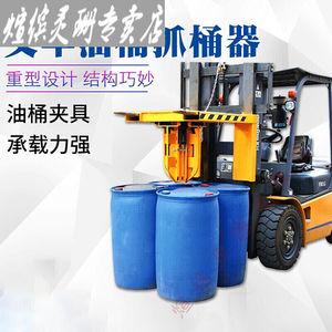 定制适用叉车油桶夹具吊桶器抱桶夹重型卸桶抓手器鹰嘴铁塑夹桶叉