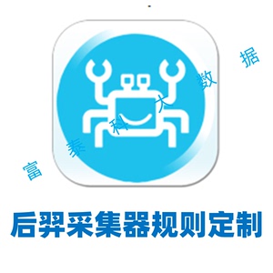 后羿采集器采集规则定制正则表达式采集xpath代写抓取网页下载