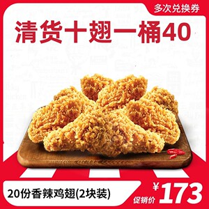 肯德基清货十翅一桶 炸鸡桶烤翅辣翅 代下单 优惠卷