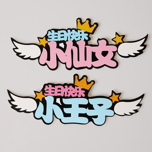 粉色小仙女蓝色小王子生日蛋糕装饰插牌插件生日快乐10支蛋糕插旗