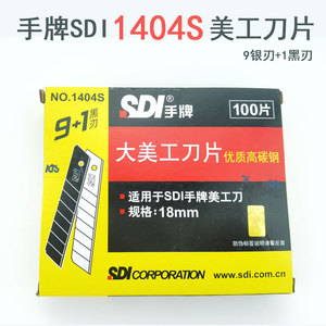 台湾手牌SDI美工刀片1404S大号18MM进口高碳钢9+1黑刃60度介刀片