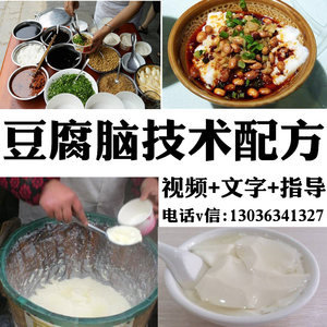正宗无水豆腐脑技术配方豆腐花卤汁早餐开店小吃视频技术教程培训