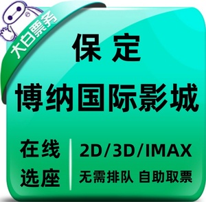 保定博纳国际影城特价电影票茂业百货广角银幕店电影院在线选座