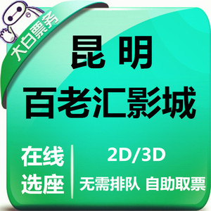 昆明百老汇影城顺城店百美汇影城恒隆广场店特价电影票在线选座