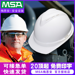 梅思安安全帽MSA头盔豪华超爱戴领导旋钮安全帽印字L0GO正品代理