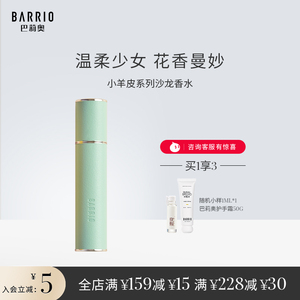 巴莉奥barrio全新小羊皮女士香水持久淡香10ml半空
