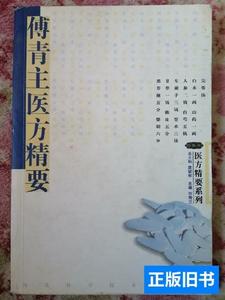 旧书原版傅青主医方精要 许秀兰着/河北科学技术出版社/2003