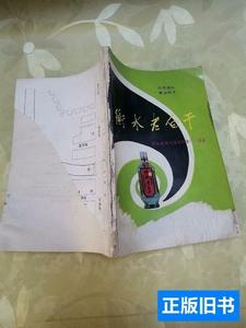 实拍书籍衡水老白干 河北省衡水地区制酒厂 1988中国食品出版社