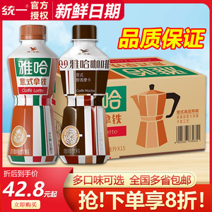 统一 雅哈咖啡饮料意式醇香摩卡拿铁280ml*15瓶整箱批多省包邮