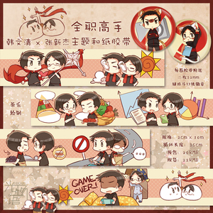 【现货】光物语 全职高手 韩文清 x 张新杰 韩张主题