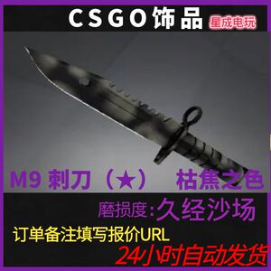 csgo皮肤 M9 刺刀 | 枯焦之色 游戏内虚拟武器饰品皮肤极速发货