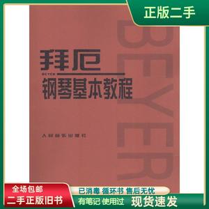 拜厄钢琴基本教程 人民音乐出版社 正版二手 9787103021842