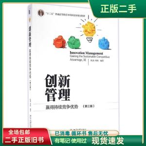 创新管理:赢得持续竞争优势 第三版 陈劲 北京大学出版