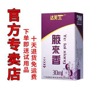 达芙王腋来香