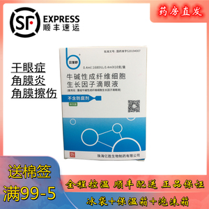 棉签 顺丰航空 冰袋 保温箱】贝复舒牛碱性成纤维细胞生长因子滴眼液