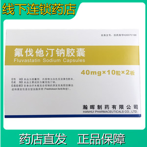 包邮】海正 氟伐他汀钠胶囊 40mg*20粒/盒 yk