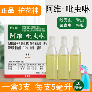 花药杀虫剂护花神阿维吡虫啉杀虫剂通用正品多肉介蚧壳虫蚜虫黑飞