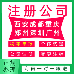 西安成都重庆公司注册代办营业执照个体户注销变更代理记账零申报