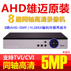 雄迈8路500万AHD-5MP刻录机同轴高清网络模拟硬盘录像机DVR监视器