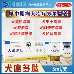 犬瘟多肽注射液狗狗犬瘟热灵猫瘟狗瘟流感疱疹冠状细小病毒宠物药